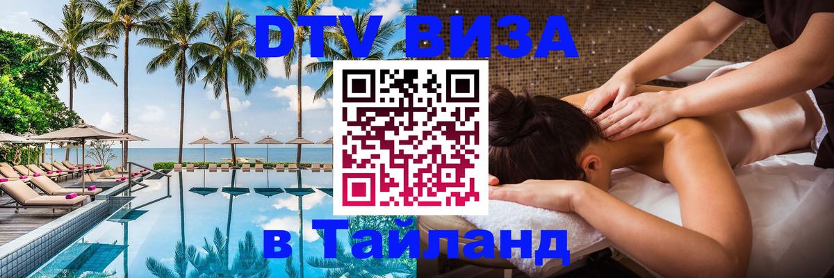 DTV Visa Тайланд купить 