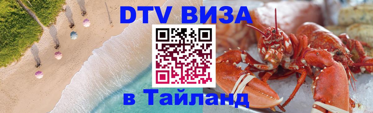 Цены на DTV визу в Таиланд — пакеты услуг, достаточно даже паспорта - 04.10.2025 