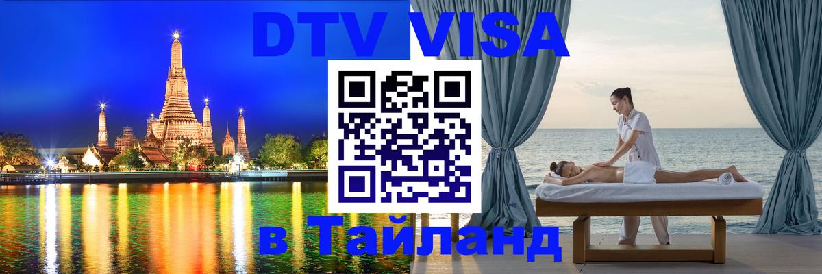Цены на DTV визу в Таиланд — пакеты услуг, достаточно даже паспорта - 20.11.2025 